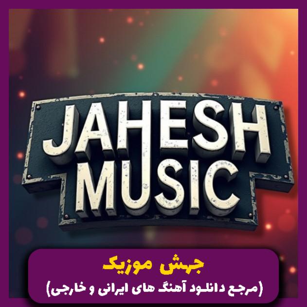دانلود آهنگ همه جونم بیا تو رگ و خونم‌ بیا 